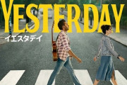 自分以外が「ビートルズ」を知らない世界に転生して曲をパクる映画「イエスタデイ」がアマプラに登場。名作だからオススメ