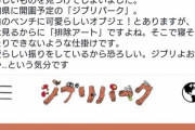 【悲報】ジブリパークのベンチにホームレスが寝そべられない排除アートがあると話題に