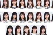 【乃木坂46】メンバーがこんなに入れ替わったのか・・・