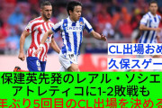 【動画】久保建英先発のレアル・ソシエダ、アトレティコに1-2敗戦も…10年ぶり通算5回目のCL出場を決める❓❗