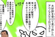 【倒閣運動】漫画家「莫大な予算で低品質！検品作業で保健所の手を煩わせ現場を混乱させるだけのアベノマスク」→混乱させたのおまえらだろｗｗｗ
