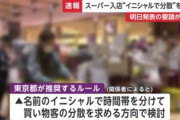 【東京】スーパーマーケット入店、名前のイニシャルで規制の方向