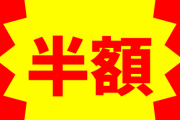 スーパーとかで半額シールついたものしか買わないヤツいるじゃんｗｗｗｗ