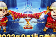 「ドラゴンクエスト10オフライン」、発売がスプラトゥーン3と被って完全に話題にならない
