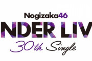 “新しい試み”が・・・ミーグリで発覚『30thSGアンダーライブ』3DAYS、おすすめの日程が判明！！！【乃木坂46】