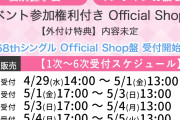 【朗報】AKB 68thシングル OS盤　小栗有以・伊藤百花が早くもフル完売　他のメンバーも完売が増えてしまうwwwwwww