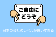 日本の会社の「不用品なのでご自由にお持ちください」のレベルが違いすぎると話題に！【タイ人の反応】