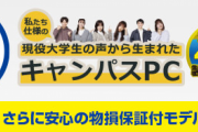 【画像】iiyamaが現役大学生の意見を取り入れ制作した「13万円のキャンパスPC」がこちらァ！！！！！！！！
