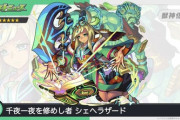 【モンスト】※話題※「スクランブルEL！」シェヘラザードが獣神化改ｷﾀ━━━(ﾟ∀ﾟ)━━━!!