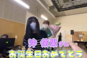 ん、沖ちゃんの誕生日動画やんけ……ｳｱｱｱｱｱ！！