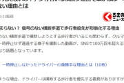 【交通法規】歩行者がいる横断歩道前で一時停止しない車の飛んでもない理由 「自車が通り過ぎれば渡れる」「対向車が停止せず危ない」