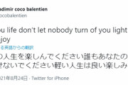 【定期】バレンティン、また意味深なツイートをする
