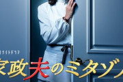 ゴールデンの時間帯に移動したドラマ『家政夫のミタゾノ』が好評！「以前通りなところに好感が持てる」