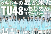 【STU48】7月15日(月) 12:00～『ドッキドキの夏が来た！ STU48のちりめんサマーパーティー』OnAir📻【SHOWROOM同時生配信】