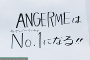 【速報】2026年のアンジュルムの目標「ANGERMEはNo.1（ナンバーワン）になる！！」【ハロドリ。】