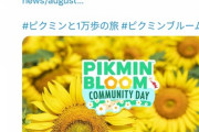 【ポケモンGO】ピクミンGOさん、先日の台風コミュデイで追加開催決定、あの、ポケGOは…？