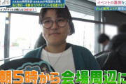 【乃木坂46】イベントに早朝5時から並んでグッズを購入するファンへのインタビュー