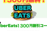 【悲報】ウーバーイーツ配達員「助けて！！！全然稼げないの！！みんなお願いだから注文して！」