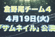 【AKB48】倉野尾チーム4初日公演の出演メンバー