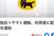 【朗報】ヤマト運輸､荷物の配達順を通知へ