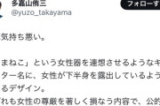 【悲報】沖縄の市議会議員さん「自衛隊の”おまねこ”というキャラクターは女性器みたいな名前だし女性蔑視だ！」