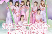 浪江女子発組合、ニッポン放送で特番『ラジオ定期大会』生放送決定！“メンバーたちが今、伝えたいこと”