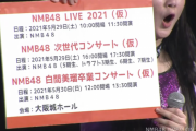 【朗報】NMB48が5月29日、30日に大阪城ホールでライブ決定！！　2日間で3公演