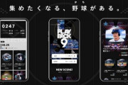 ＤｅＮＡがＮＦＴ市場に参入　試合の名場面などの動画を〝自分だけのトレーディングカード〟に