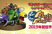 【ソフト情報】『モンスターファーム』がSwitch/iOS/Androidで2019年中に配信予定と発表！！