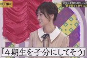 山下「私は4期生を子分にしてそうとよく言われる」→梅澤苦笑いｗ