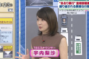 【画像】TBS宇内梨沙ｱﾅ（28）、生放送で乳房が強調された衣装を着用しうっかりﾌﾞﾗﾁﾗしてしまうﾊﾌﾟﾆﾝｸﾞ