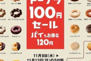 【悲報】ミスドが100円セールをやらなくなった理由ｗｗｗｗｗ