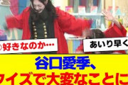 【櫻坂46】谷口愛季、まさかの姿に…【#そこ曲がったら櫻坂 #何歳の頃に戻りたいのか #三期生 #ミーグリ #オタの反応集 】