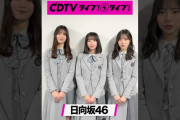 【動画】#CDTVライブライブ ⚡️#日向坂46 のみなさんからコメント到着！ #shorts