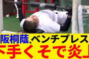 #大阪桐蔭 さん、ベンチプレスが下手くそすぎて炎上