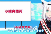 日本AED財団「男が女さんにAEDを使うようにしたい…、せや！ホロライブとコラボしたろ！」←！？
