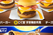 【朗報】　マクドナルド、本日より月見バーガー発売