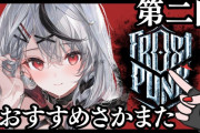 おすすめさかまた、第2弾フロストパンクです
