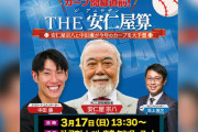 カープ名物『安仁屋算』2024年は148勝！今年の安仁屋さんはいつもより豪快！？