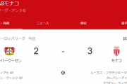 【速報】南野前半出場のモナコさん、レヴァークーゼン相手に勝利キターー！！ｗｗｗｗｗｗ