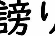 謗り←読めない奴は雑魚
