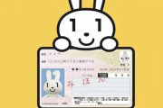 マイナンバーカード一体化、反対署名の数がヤバすぎる…遅くないからやめない？