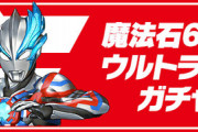 【パズドラ】魔法石6個ウルトラマンガチャは前半後半ラインナップあり、星5のみ入れ替わる仕様