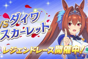 【ウマ娘】レジェンドレースをやるのを忘れるなよ
