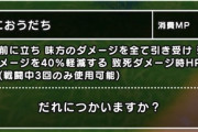 【ドラクエウォーク】仁王立ち、ゲームバランスをぶっ壊してしまう