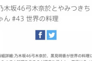 【乃木坂46】黒見明香がついに、あの番組に出演！！！