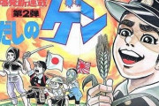広島市教委、漫画『はだしのゲン』を教材から削除「被爆の実態に迫りにくい」