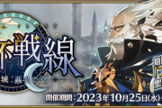 『Fate/Grand Order』聖杯戦線開幕！「プトレマイオス」が限定、「杉谷善住坊」が先行で新登場！