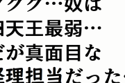 【悲報】ククク・・・奴は四天王最弱、だが真面目な”経理担当”だった・・・