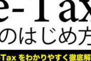 【地獄】e-Tax逝くwｗｗｗｗｗｗｗｗｗｗｗ